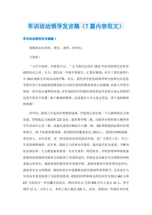 军训活动领导发言稿(7篇内容范文)