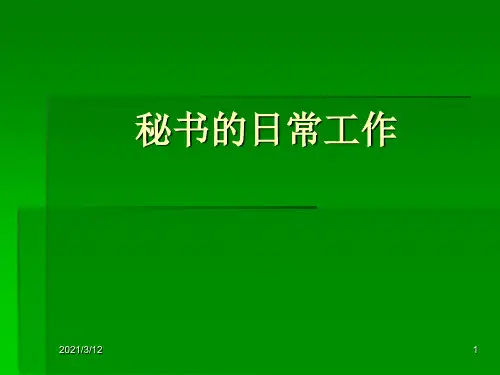 秘书的日常工作(上)PPT课件