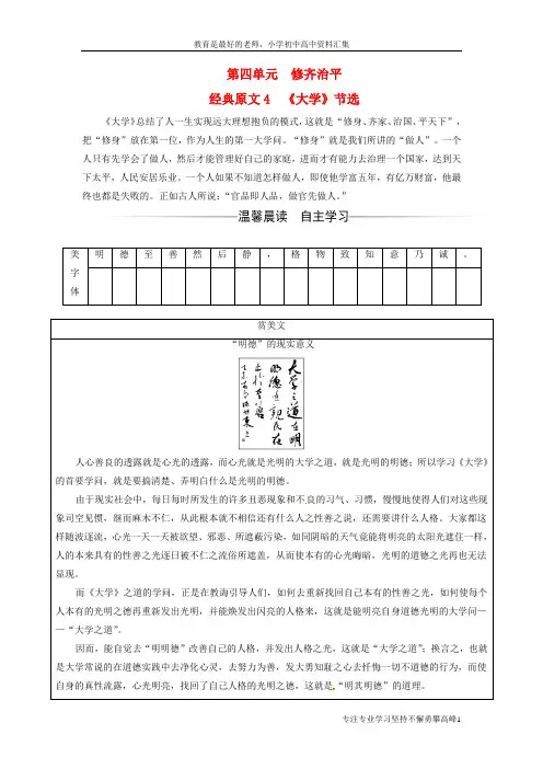 【K12教育学习资料】高中语文第四单元修齐治平经典原文4大学节选练习新人教版选修中国文化经典研读