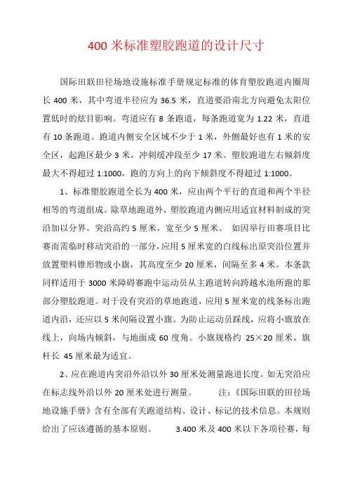 400米标准塑胶跑道的设计尺寸