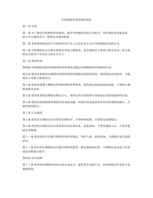 学校舞蹈室使用规章制度
