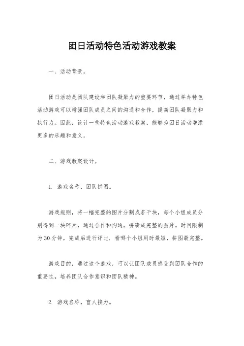 团日活动特色活动游戏教案