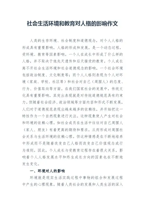 社会生活环境和教育对人格的影响作文