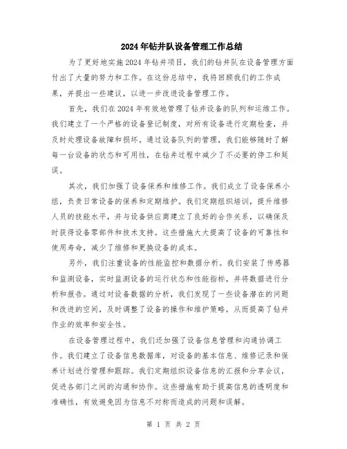 2024年钻井队设备管理工作总结
