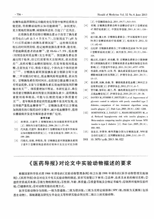 《医药导报》对论文中实验动物描述的要求