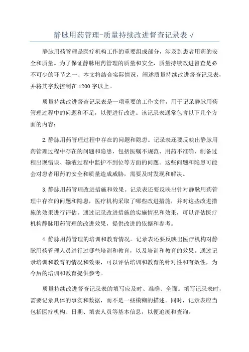 静脉用药管理-质量持续改进督查记录表√
