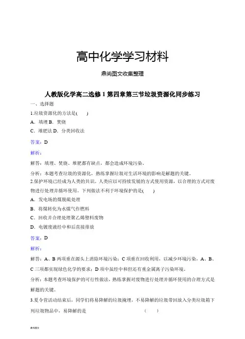 人教版高中化学选修一化学高二第四章第三节垃圾资源化同步练习.docx