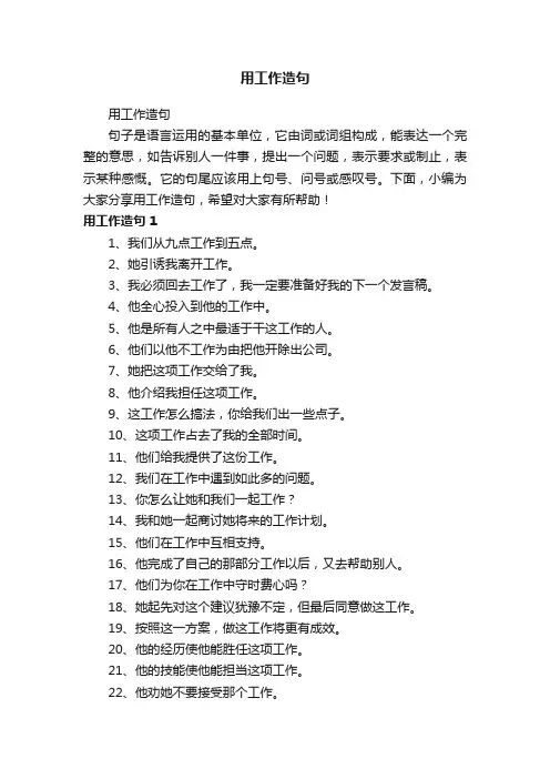 用工作造句