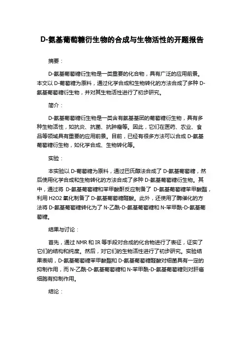 D-氨基葡萄糖衍生物的合成与生物活性的开题报告