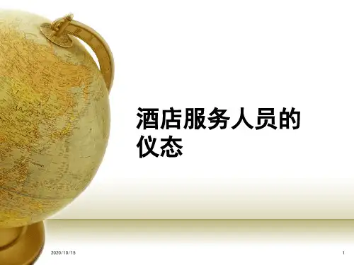 酒店服务礼仪——仪态 ppt课件