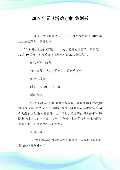 元旦活动计划策划书.doc
