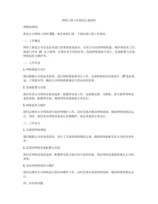 网络工程工作情况汇报材料