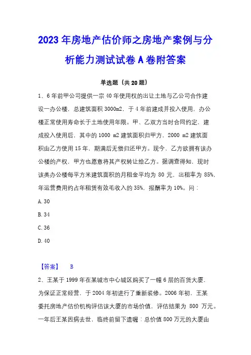 2023年房地产估价师之房地产案例与分析能力测试试卷A卷附答案