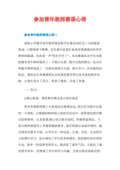 参加青年教师赛课心得