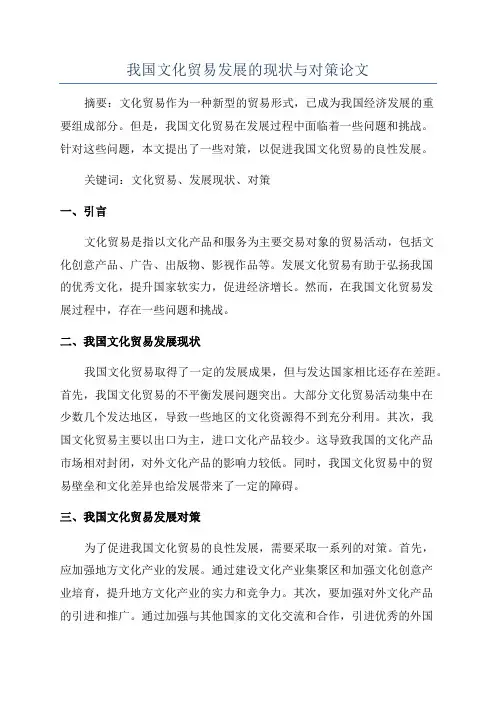 我国文化贸易发展的现状与对策论文
