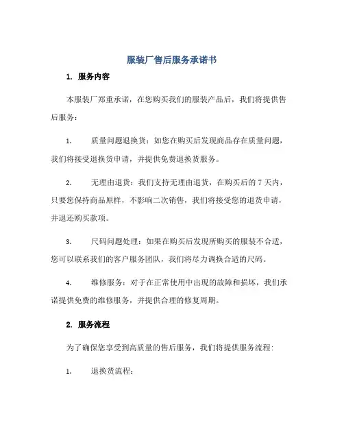 服装厂售后服务承诺书正规范本(通用版)