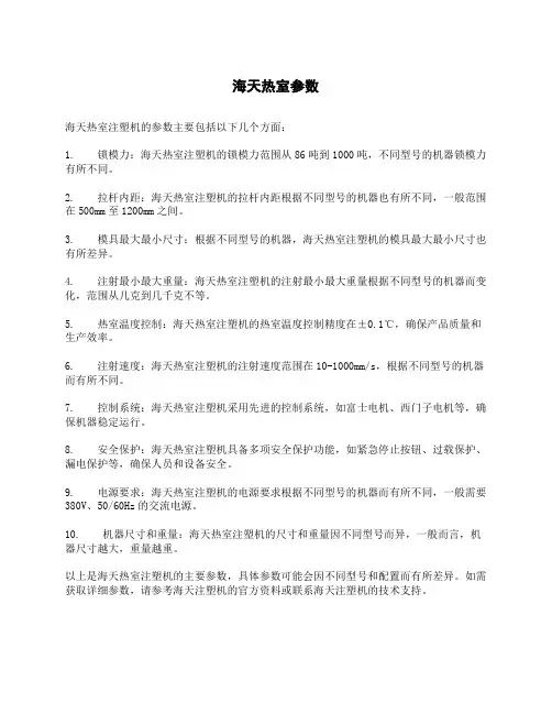 海天热室参数