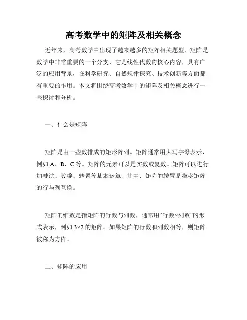 高考数学中的矩阵及相关概念