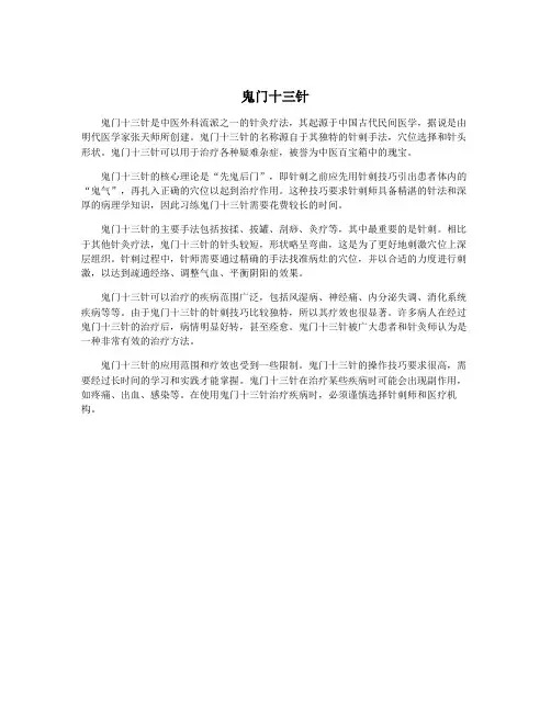 鬼门十三针