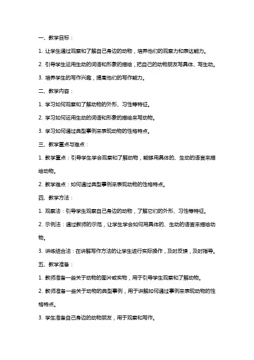 《习作：我的动物朋友》教案