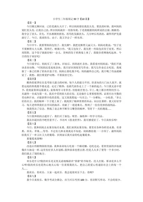 小学生二年级周记50字【10篇】