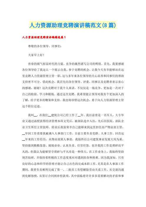 人力资源助理竞聘演讲稿范文(8篇)
