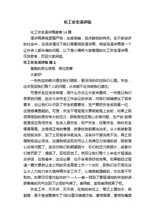 化工安全演讲稿