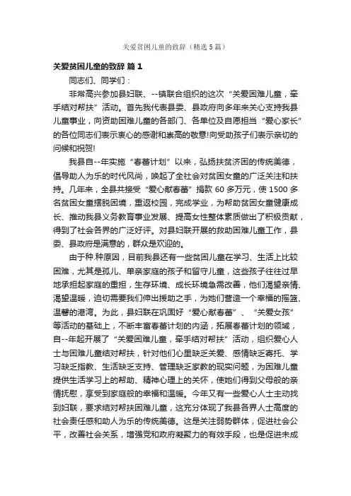 关爱贫困儿童的致辞（精选5篇）