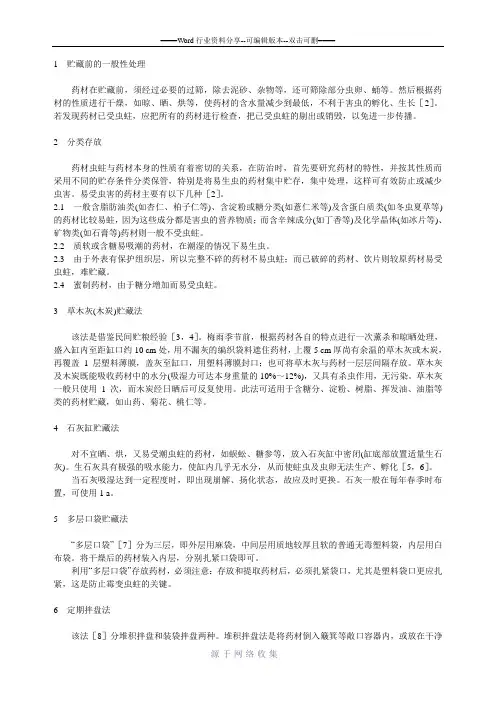 中药材的贮存