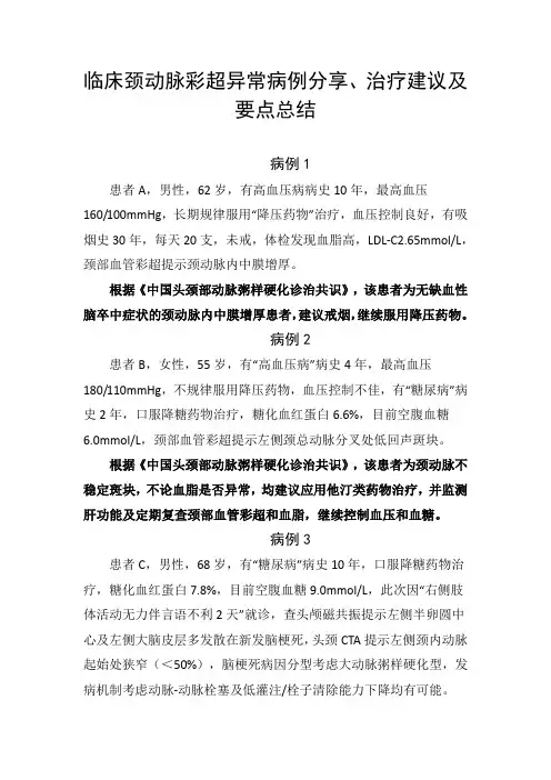 临床颈动脉彩超异常病例分享、治疗建议及要点总结