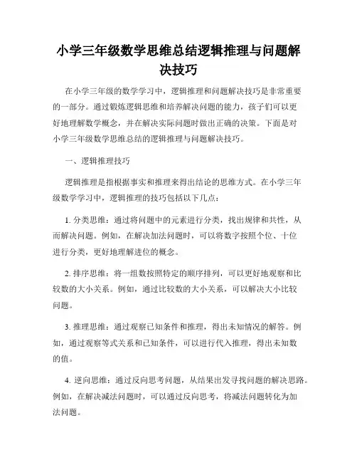 小学三年级数学思维总结逻辑推理与问题解决技巧