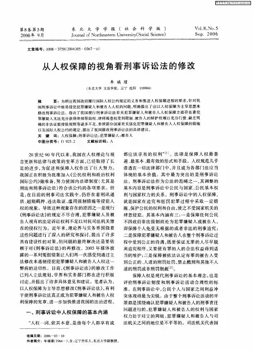从人权保障的视角看刑事诉讼法的修改