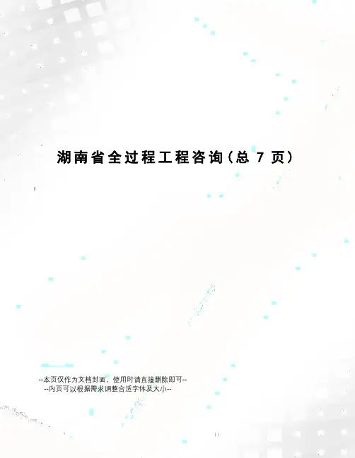 湖南省全过程工程咨询