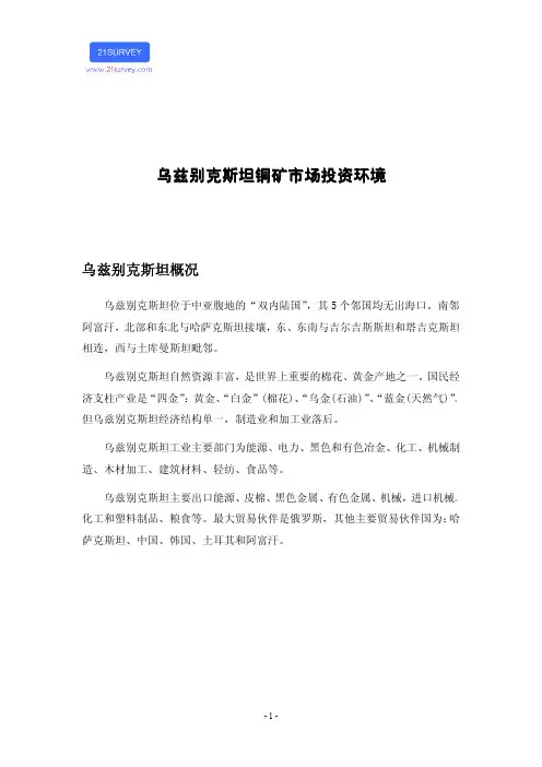 乌兹别克斯坦铜矿市场投资环境