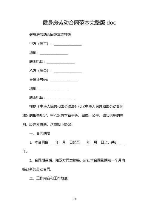 健身房劳动合同范本完整版doc(多篇)