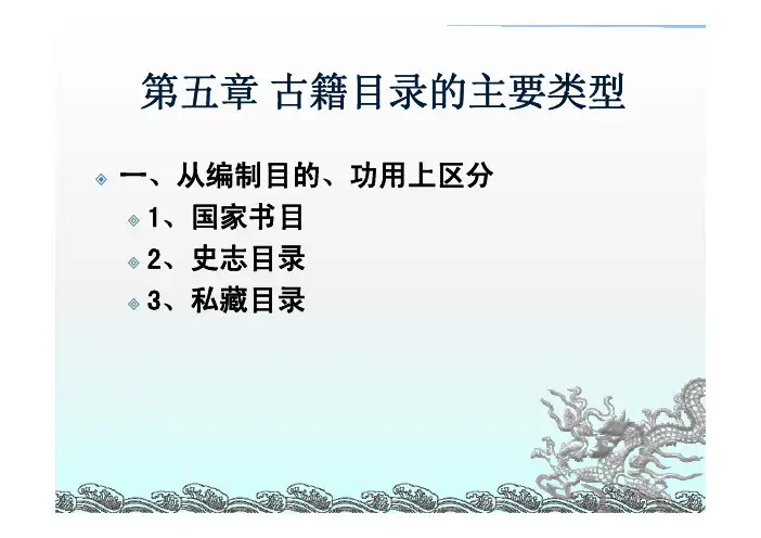 第五章 古籍目录的主要类型