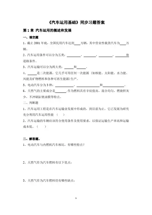 《汽车运用基础》课后习题