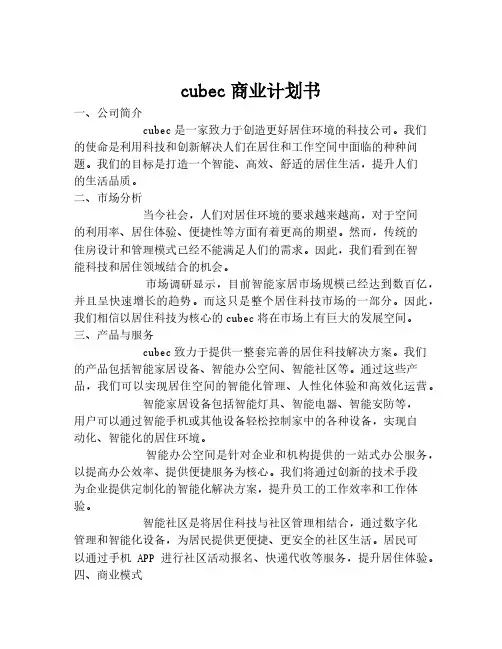 cubec商业计划书