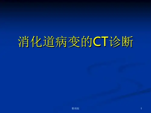 消化道疾病的CT诊断
