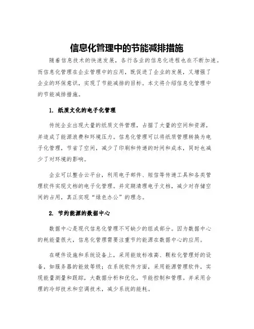 信息化管理中的节能减排措施
