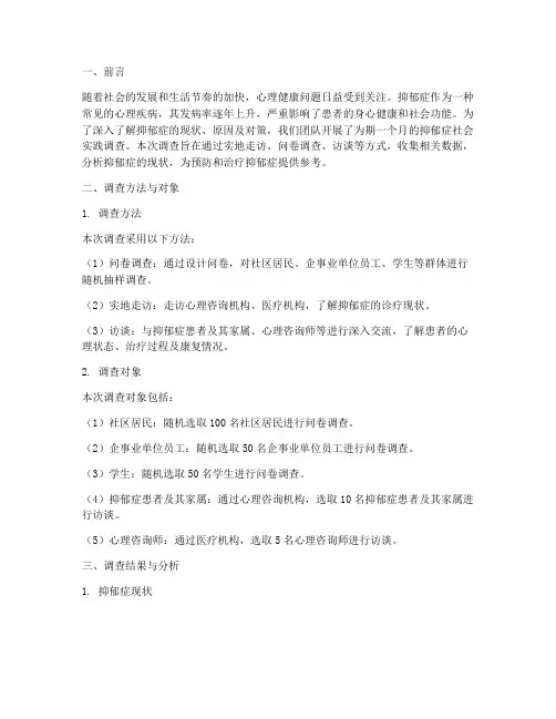 抑郁症社会实践调查报告
