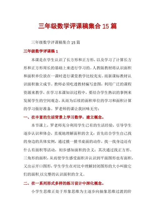三年级数学评课稿集合15篇