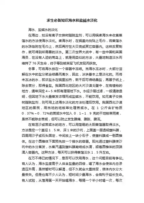 求生必备知识海水和盐碱水淡化