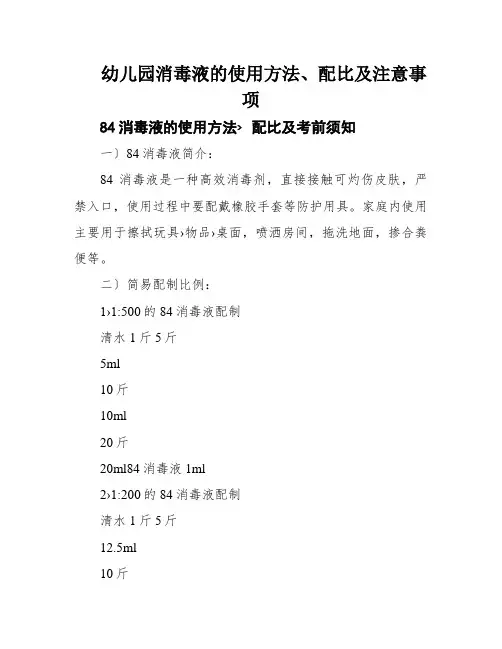 幼儿园消毒液的使用方法、配比及注意事项