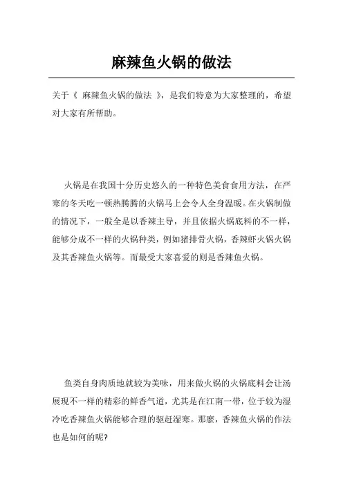 麻辣鱼火锅的做法