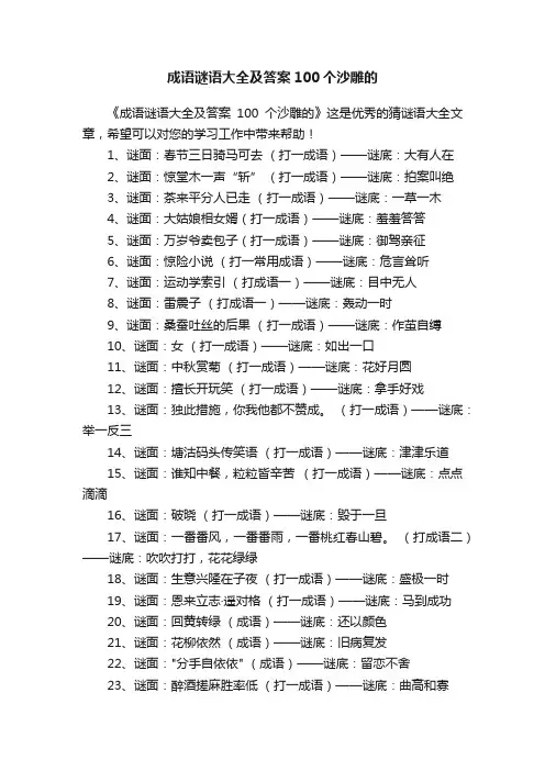 成语谜语大全及答案100个沙雕的