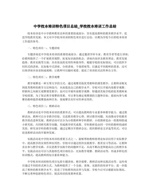 中学校本培训特色项目总结_学校校本培训工作总结