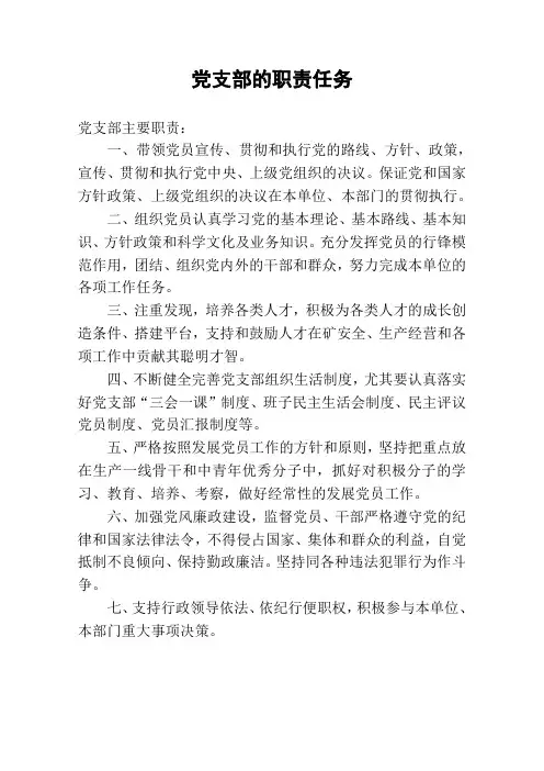 党支部的职责任务