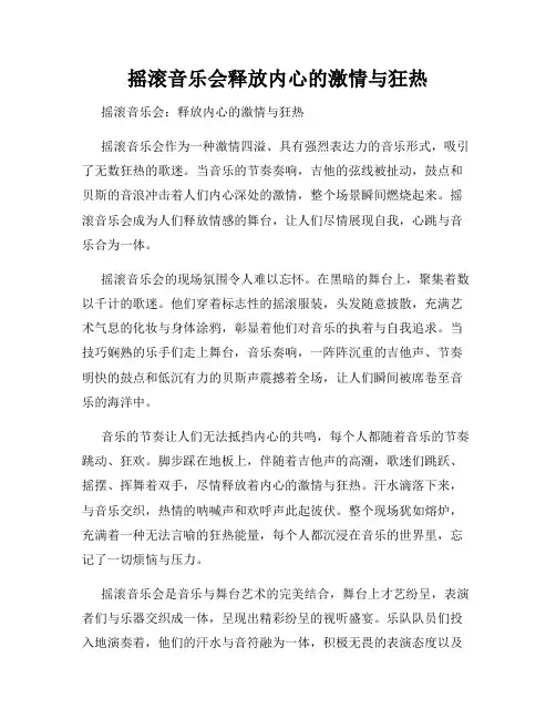 摇滚音乐会释放内心的激情与狂热