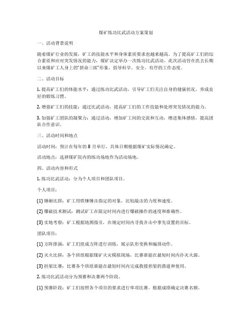 煤矿练功比武活动方案策划